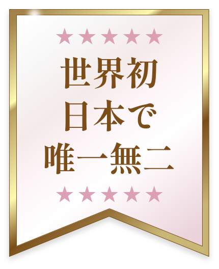 日本発世界で唯一無二