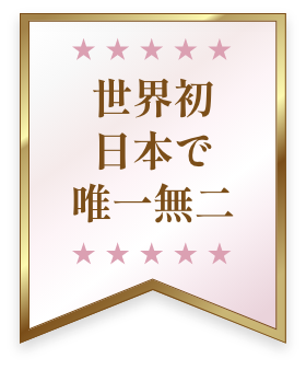 日本発世界で唯一無二