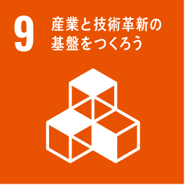 9.産業と技術革新の基盤をつくろう