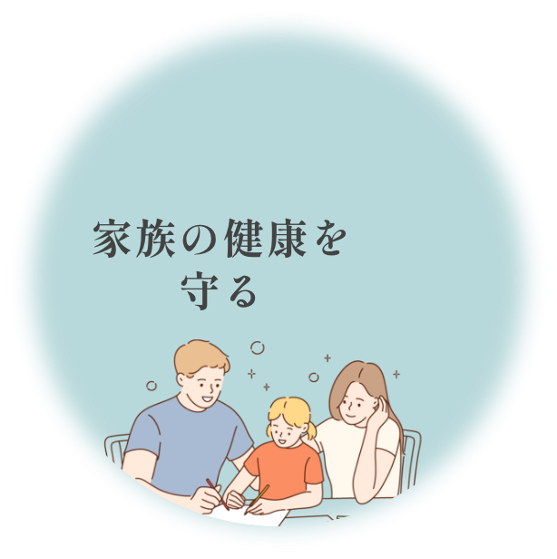 家族の健康を守る