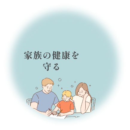 家族の健康を守る